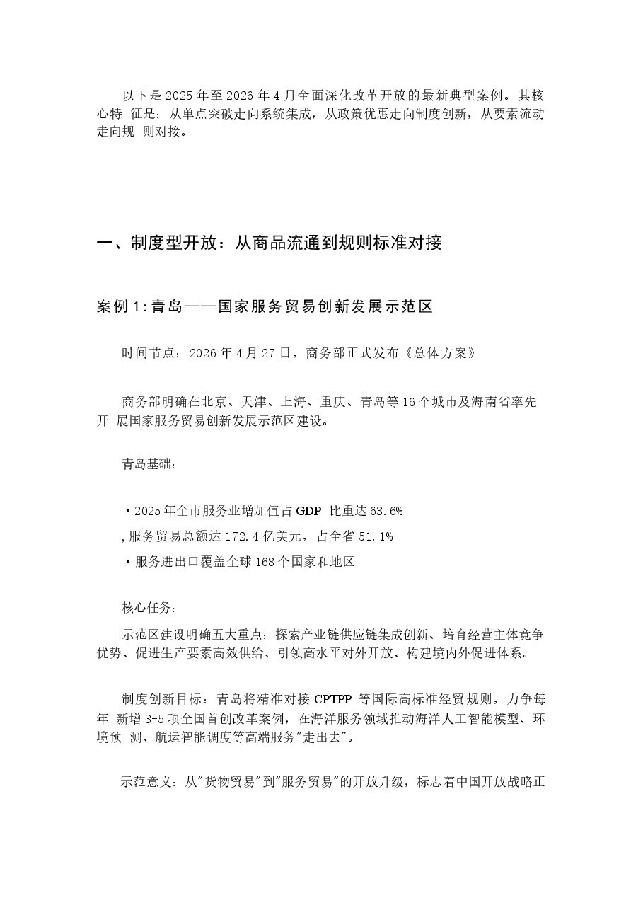2026年习近平经济思想概论案例第五章全面深化改革开放2025年至2026年4月全面深化改革开放的最新典型案例新版.docx,第1页预览
