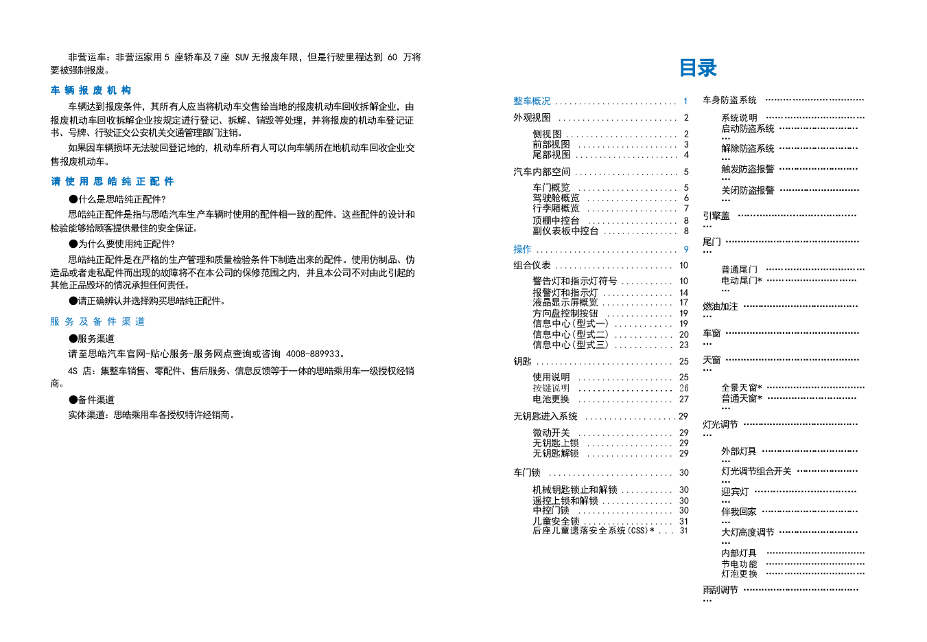 思皓A5汽车说明书.docx,第4页预览