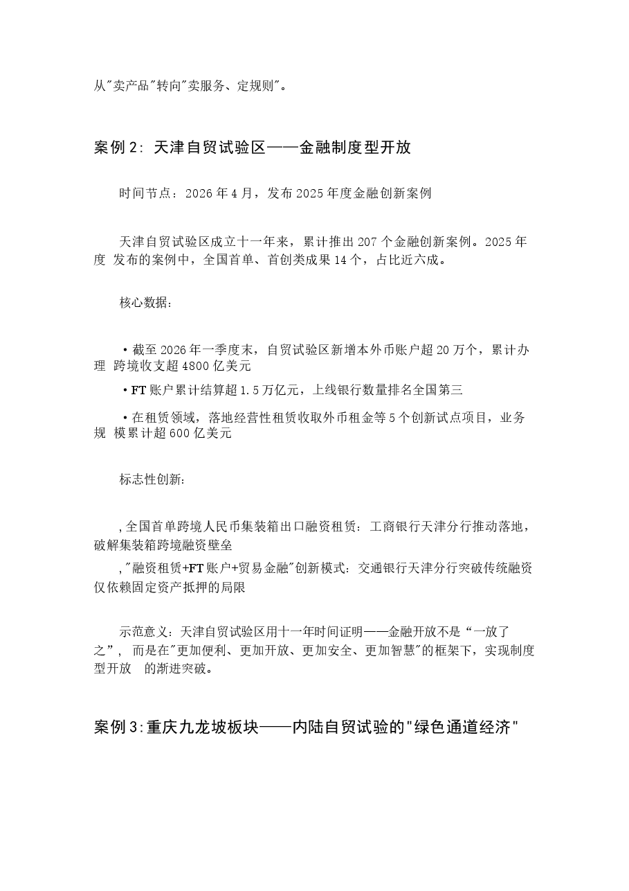 2026年习近平经济思想概论案例第五章全面深化改革开放2025年至2026年4月全面深化改革开放的最新典型案例新版.docx,第2页预览