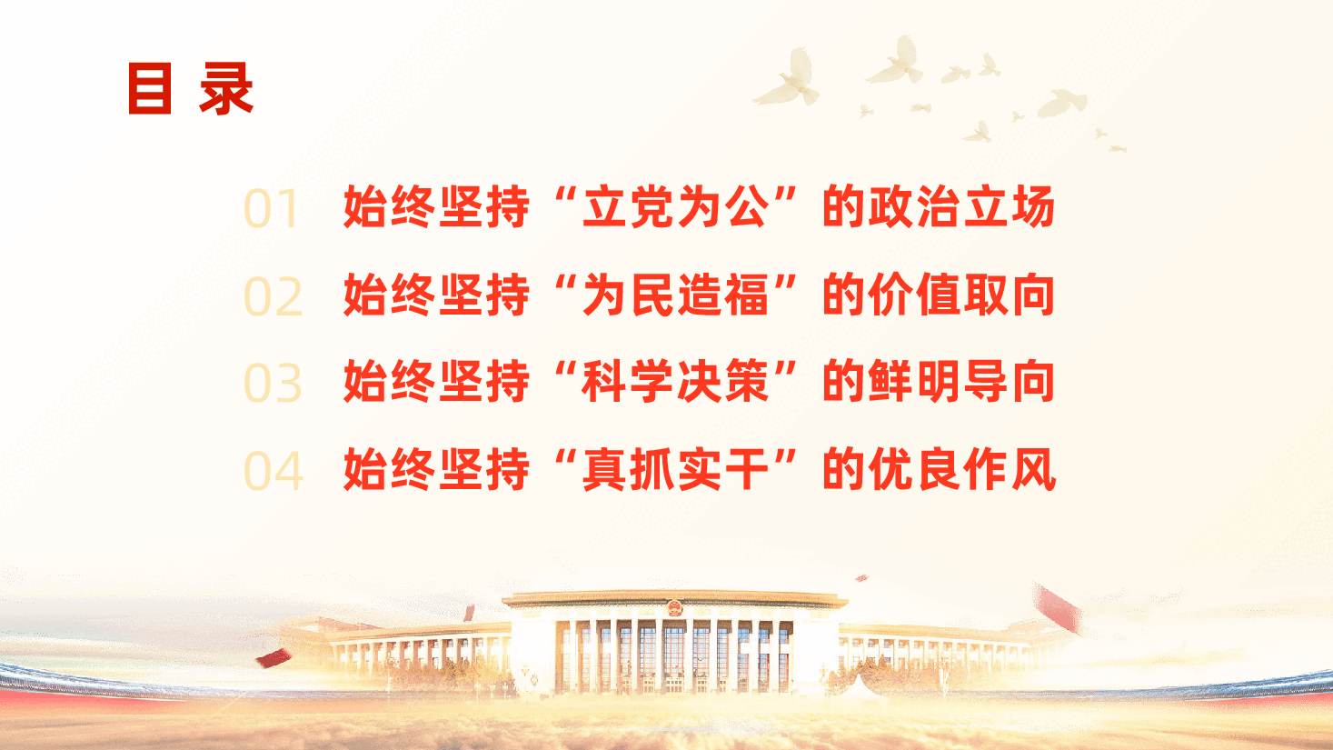 政绩观党课:从百年党史中探寻中国共产党树立和践行正确政绩观的实践密码(ppt+讲稿).pptx,第3页预览