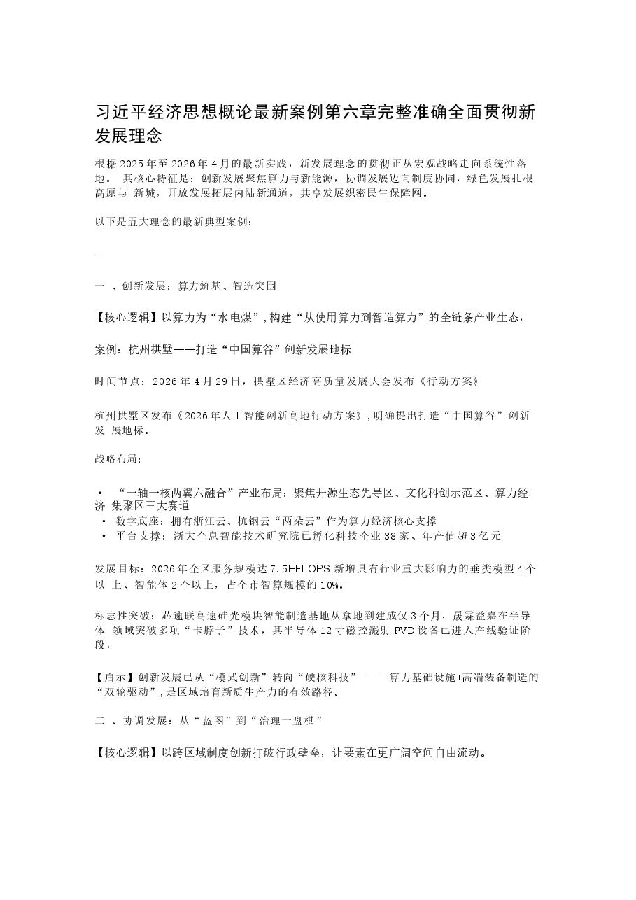 2026年习近平经济思想概论最新案例第六章完整准确全面贯彻新发展理念新版.docx,第1页预览