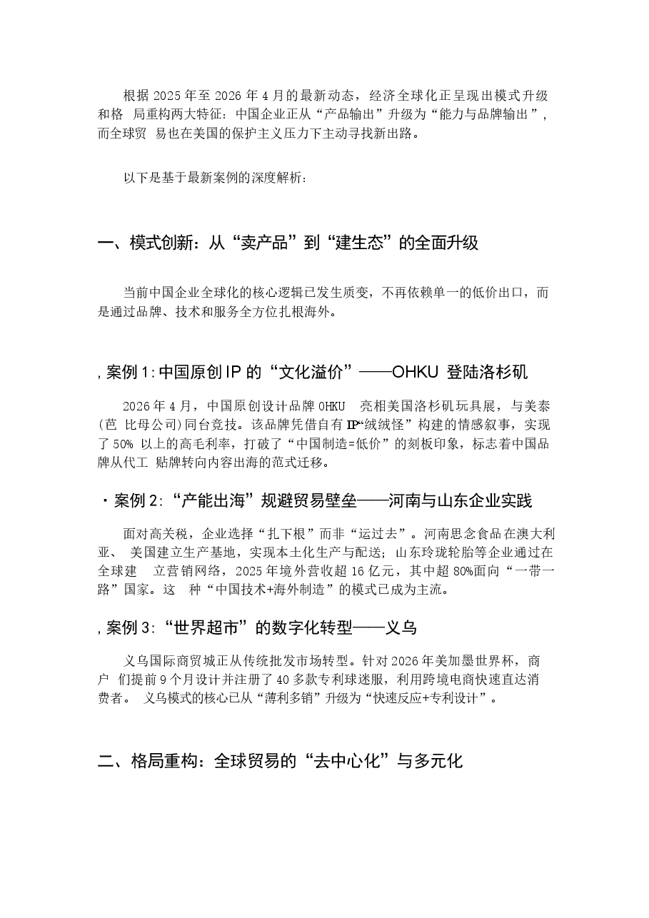 2026年习近平经济思想概论第十三章经济全球化最新案例新版.docx,第1页预览