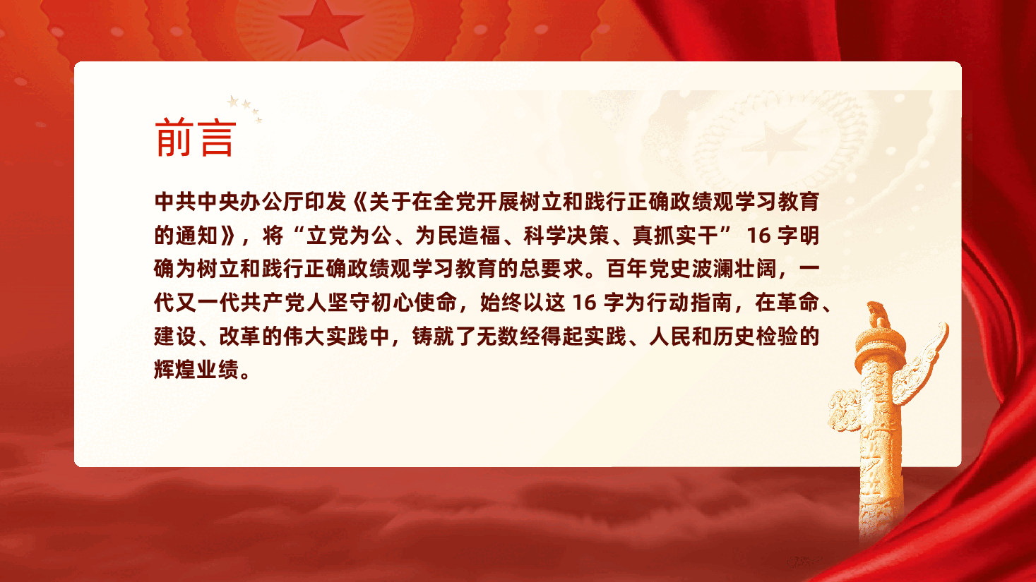 政绩观党课:从百年党史中探寻中国共产党树立和践行正确政绩观的实践密码(ppt+讲稿).pptx,第2页预览