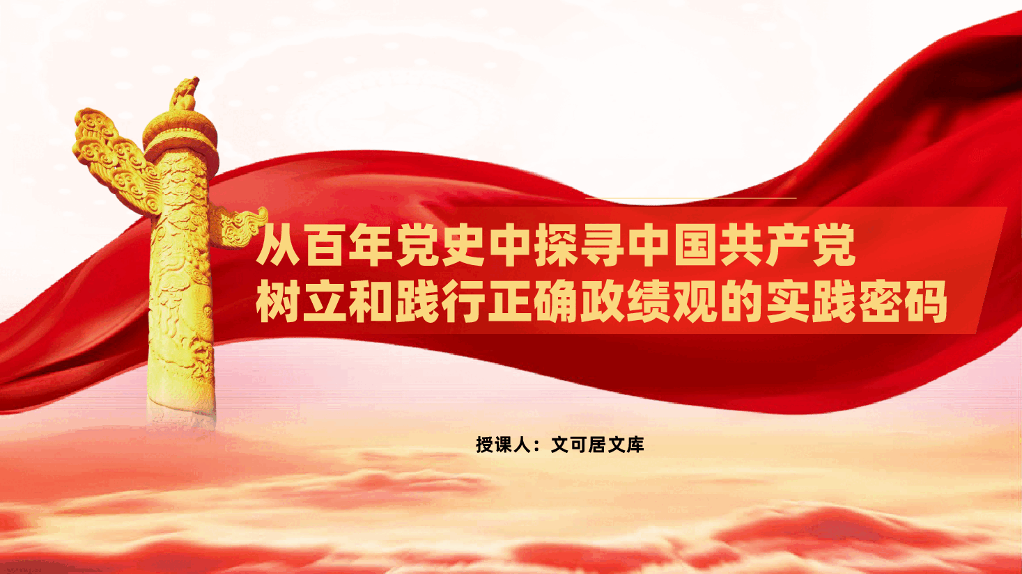 政绩观党课:从百年党史中探寻中国共产党树立和践行正确政绩观的实践密码(ppt+讲稿).pptx,第1页预览