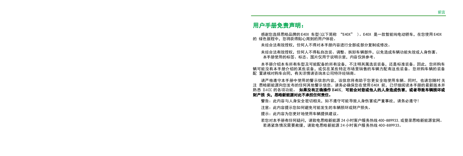 思皓E40X汽车说明书.docx,第1页预览