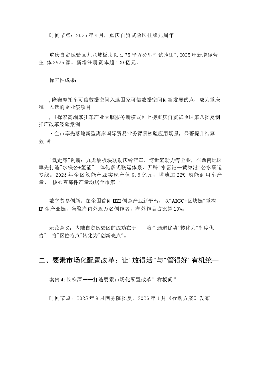 2026年习近平经济思想概论案例第五章全面深化改革开放2025年至2026年4月全面深化改革开放的最新典型案例新版.docx,第3页预览