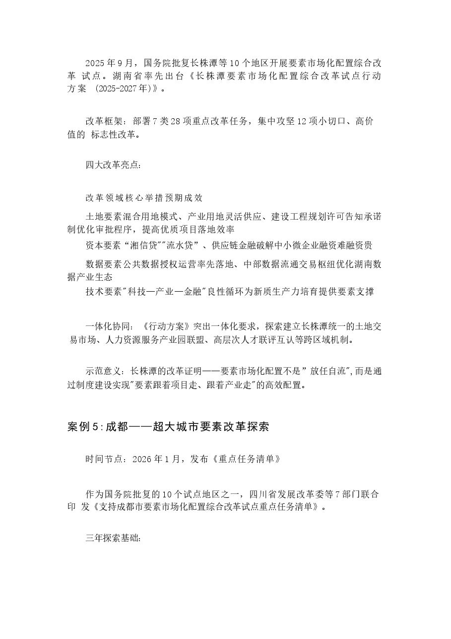 2026年习近平经济思想概论案例第五章全面深化改革开放2025年至2026年4月全面深化改革开放的最新典型案例新版.docx,第4页预览