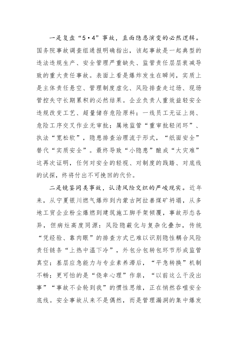 “5·4”浏阳烟花厂爆炸事故警示教育专题党课讲稿:筑牢安全底线,护航高质量发展.docx,第2页预览