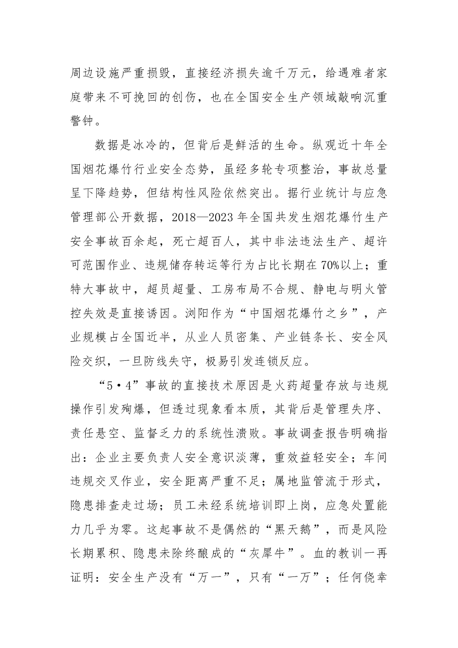 从“5·4”浏阳烟花厂爆炸事故看新时代安全生产的治本之策：筑牢安全防线，坚守生命红线.docx，第2页预览