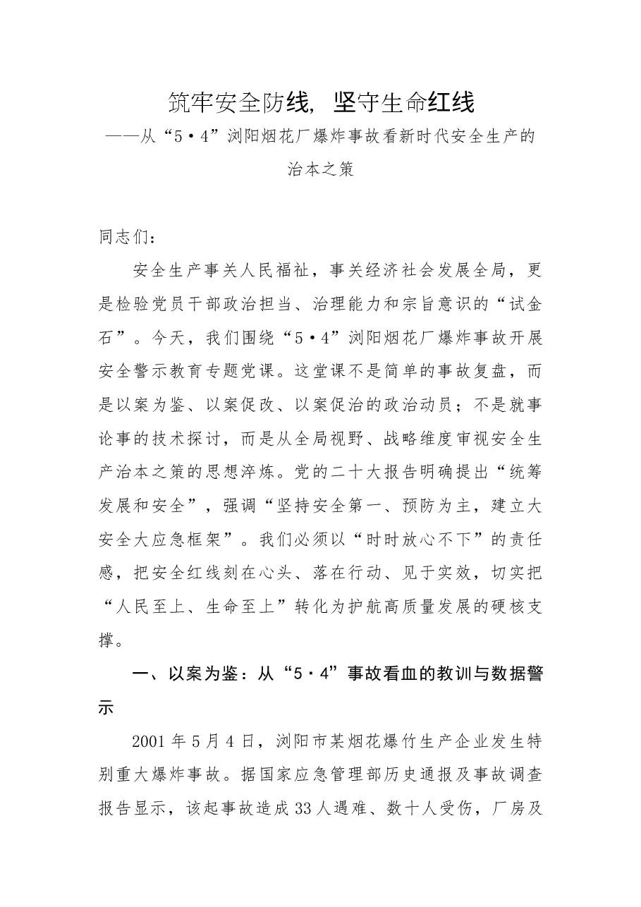 从“5·4”浏阳烟花厂爆炸事故看新时代安全生产的治本之策：筑牢安全防线，坚守生命红线.docx，第1页预览