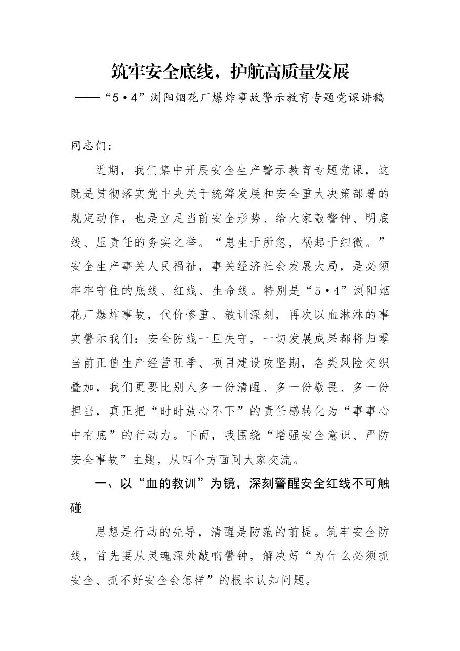 “5·4”浏阳烟花厂爆炸事故警示教育专题党课讲稿:筑牢安全底线,护航高质量发展.docx,第1页预览