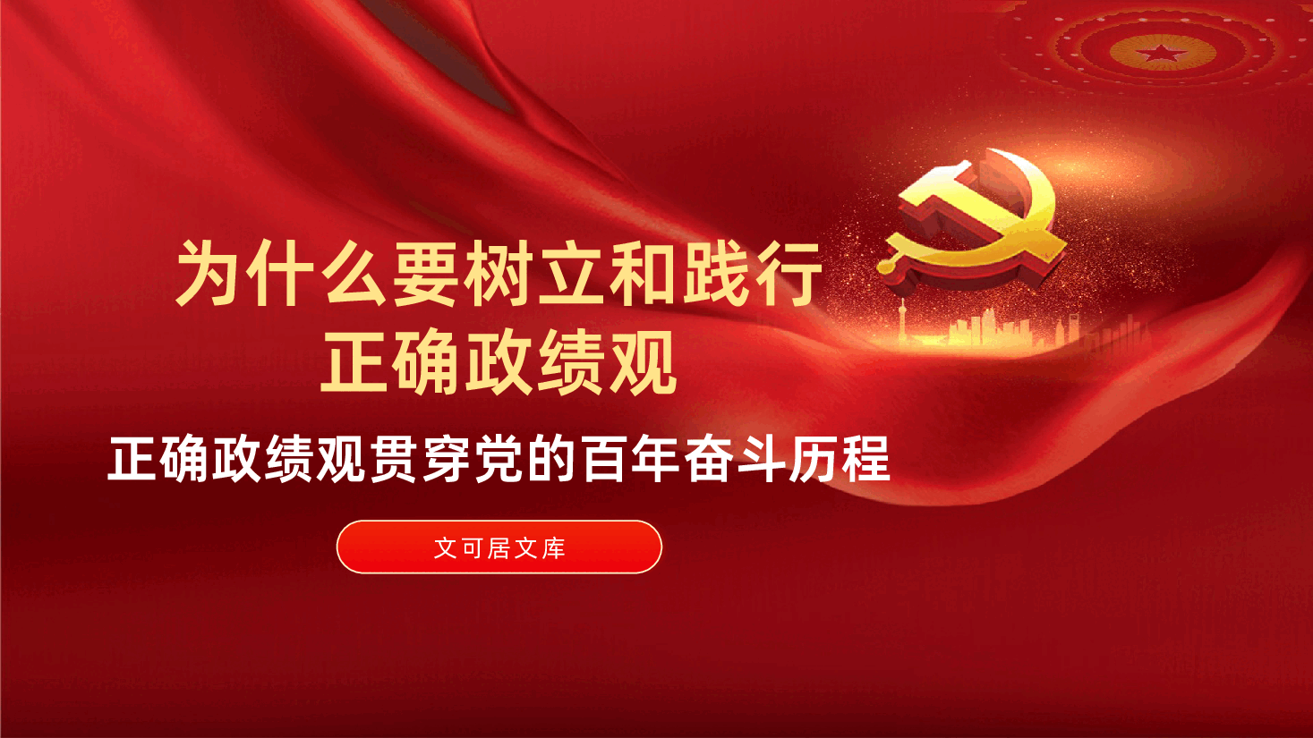 政绩观教育辅导PPT《为什么要树立和践行正确政绩观——正确政绩观贯穿党的百年奋斗历程》.pptx,第1页预览