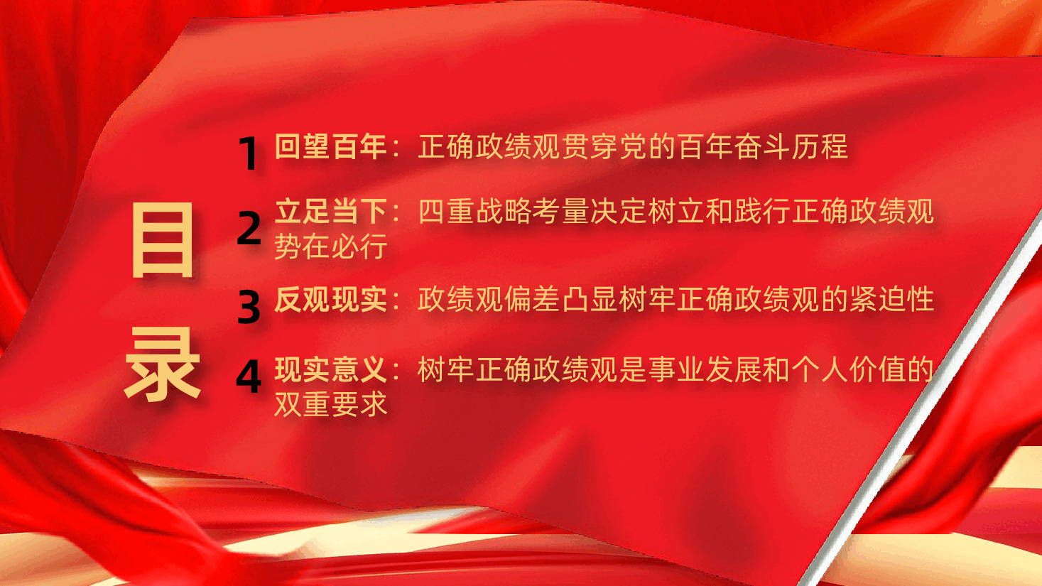政绩观教育辅导PPT《为什么要树立和践行正确政绩观——正确政绩观贯穿党的百年奋斗历程》.pptx,第3页预览