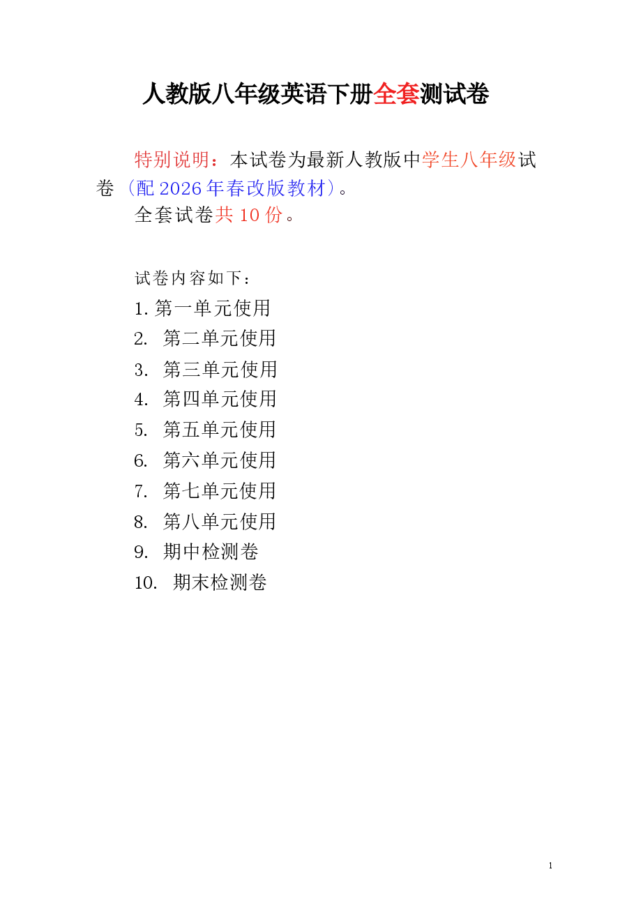 人教版八年级英语下册全套测试卷(配2026年春改版教材).docx,第1页预览