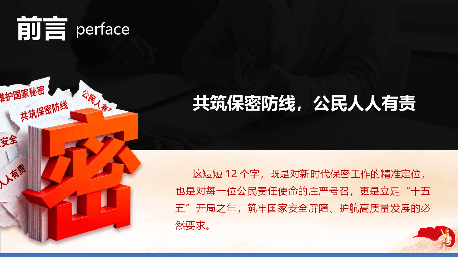 2026年保密宣传月《共筑保密防线 公民人人有责》(PPT+文字稿).pptx,第2页预览