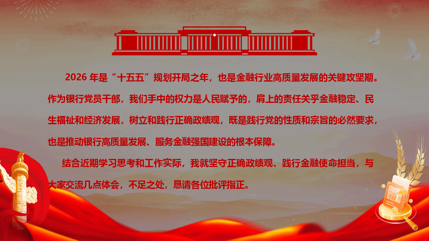2026年银行系统政绩观学习教育《坚守正确政绩观 践行金融为民使命 在高质量发展中书写银行担当》(PPT+文字稿).pptx,第2页预览