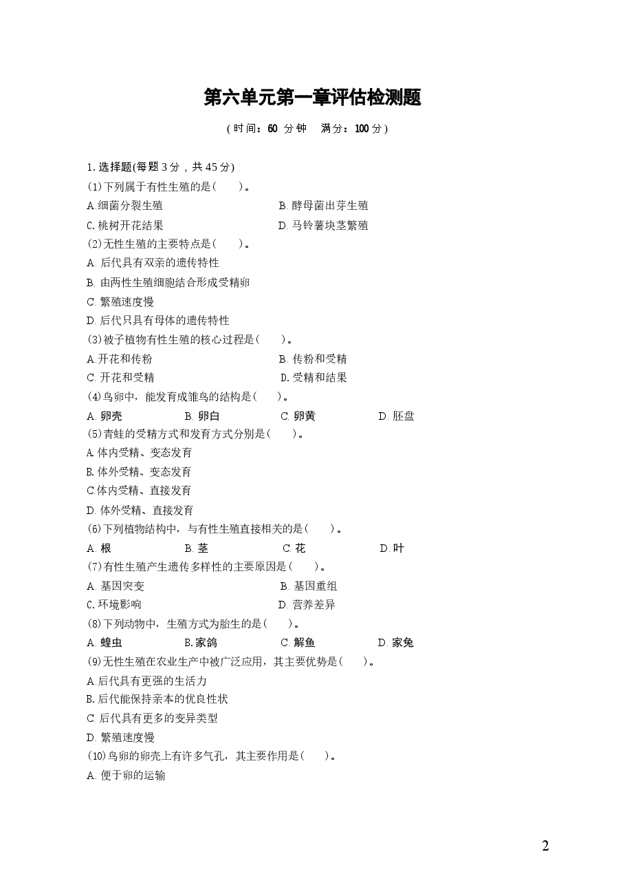 人教版八年级生物下册全套测试卷(配2026年春改版教材).docx,第2页预览