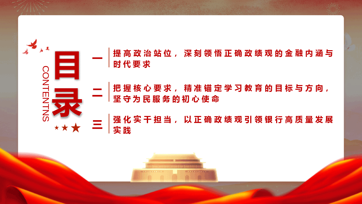 2026年银行系统政绩观学习教育《坚守正确政绩观 践行金融为民使命 在高质量发展中书写银行担当》(PPT+文字稿).pptx,第3页预览