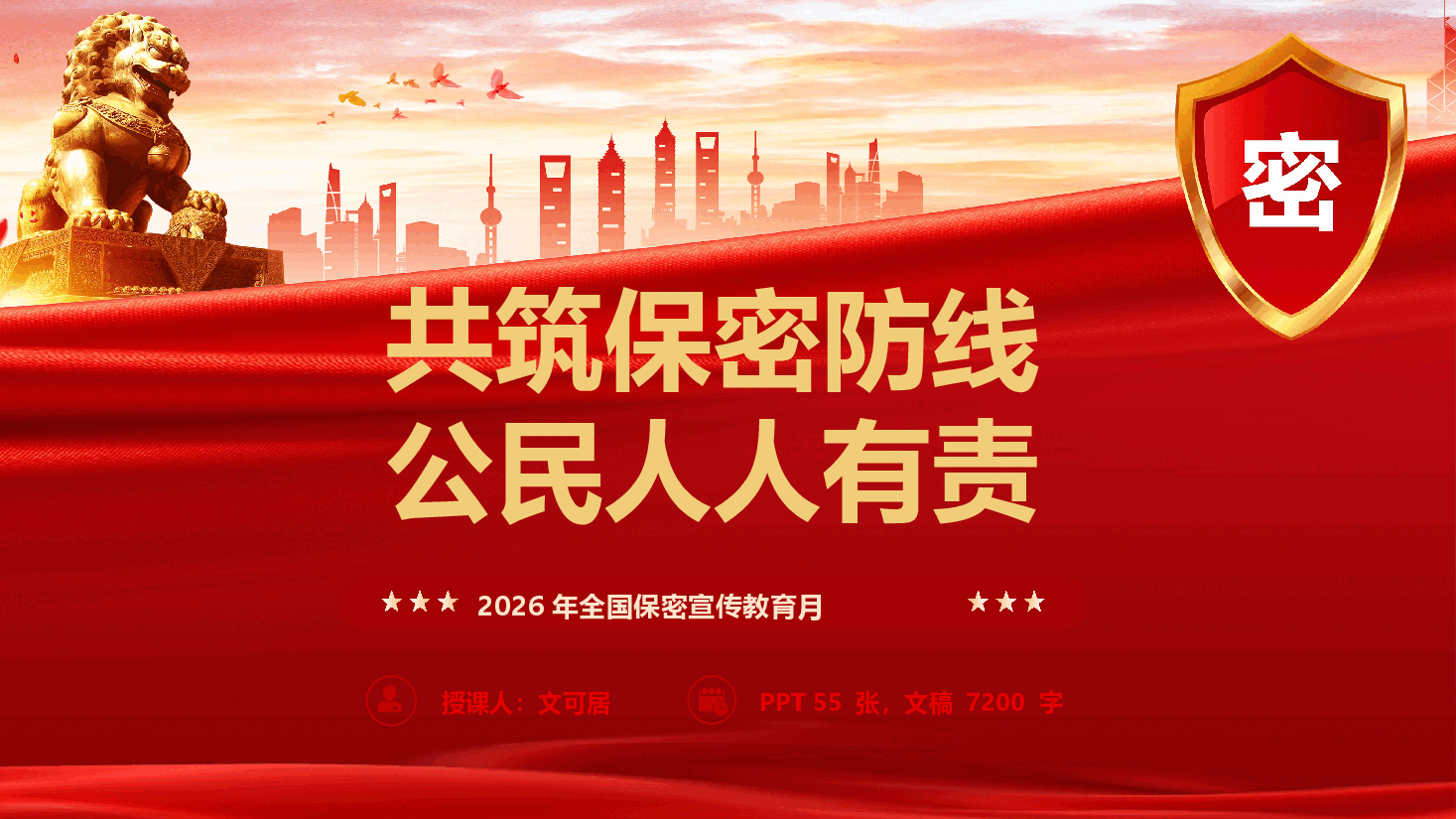 2026年保密宣传月《共筑保密防线 公民人人有责》(PPT+文字稿).pptx,第1页预览