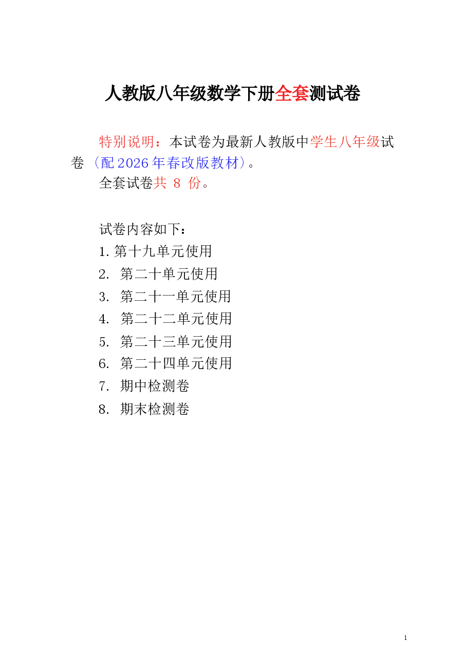 人教版八年级数学下册全套测试卷(配2026年春改版教材).docx,第1页预览