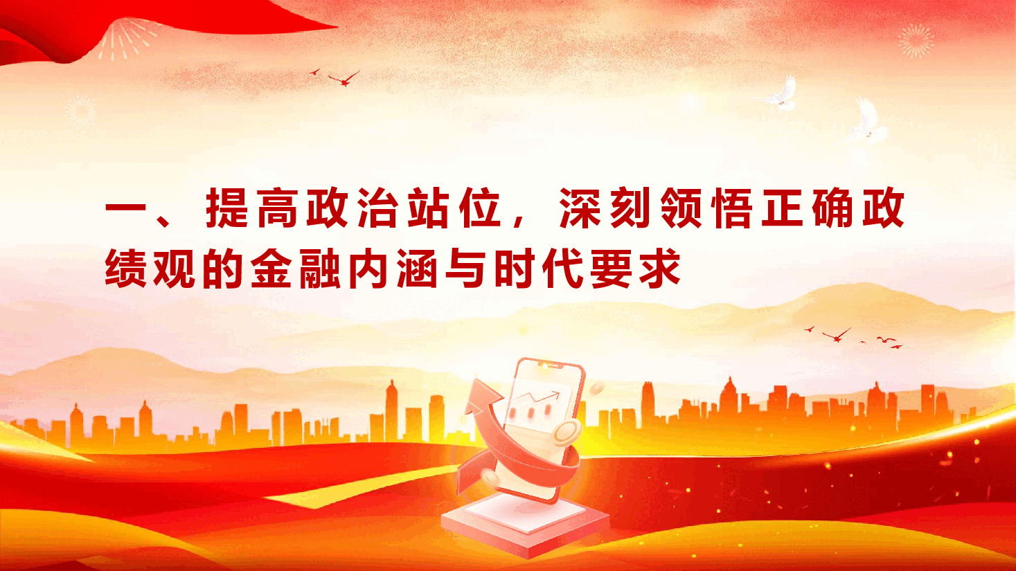2026年银行系统政绩观学习教育《坚守正确政绩观 践行金融为民使命 在高质量发展中书写银行担当》(PPT+文字稿).pptx,第4页预览