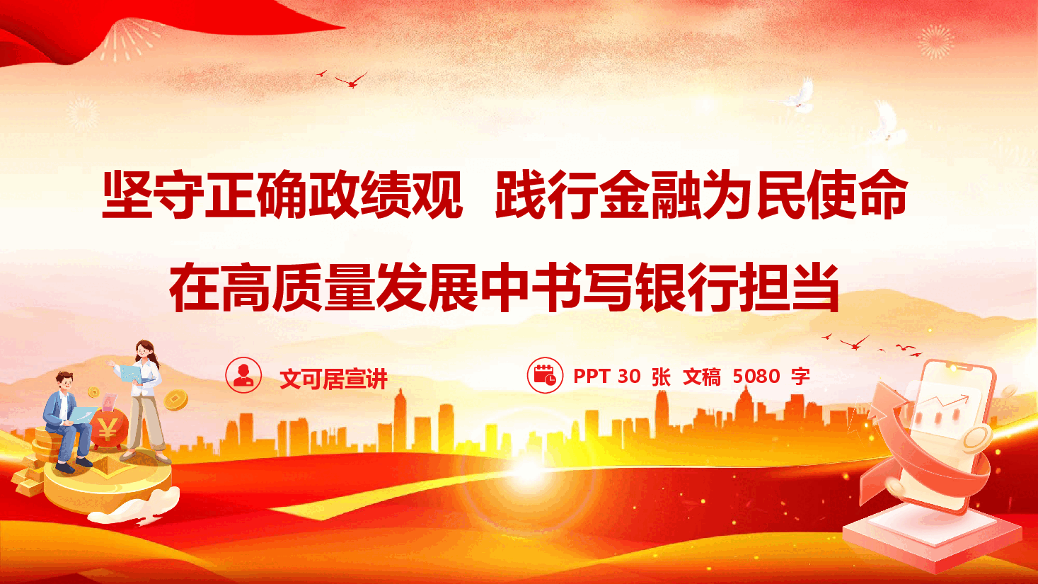 2026年银行系统政绩观学习教育《坚守正确政绩观 践行金融为民使命 在高质量发展中书写银行担当》(PPT+文字稿).pptx,第1页预览