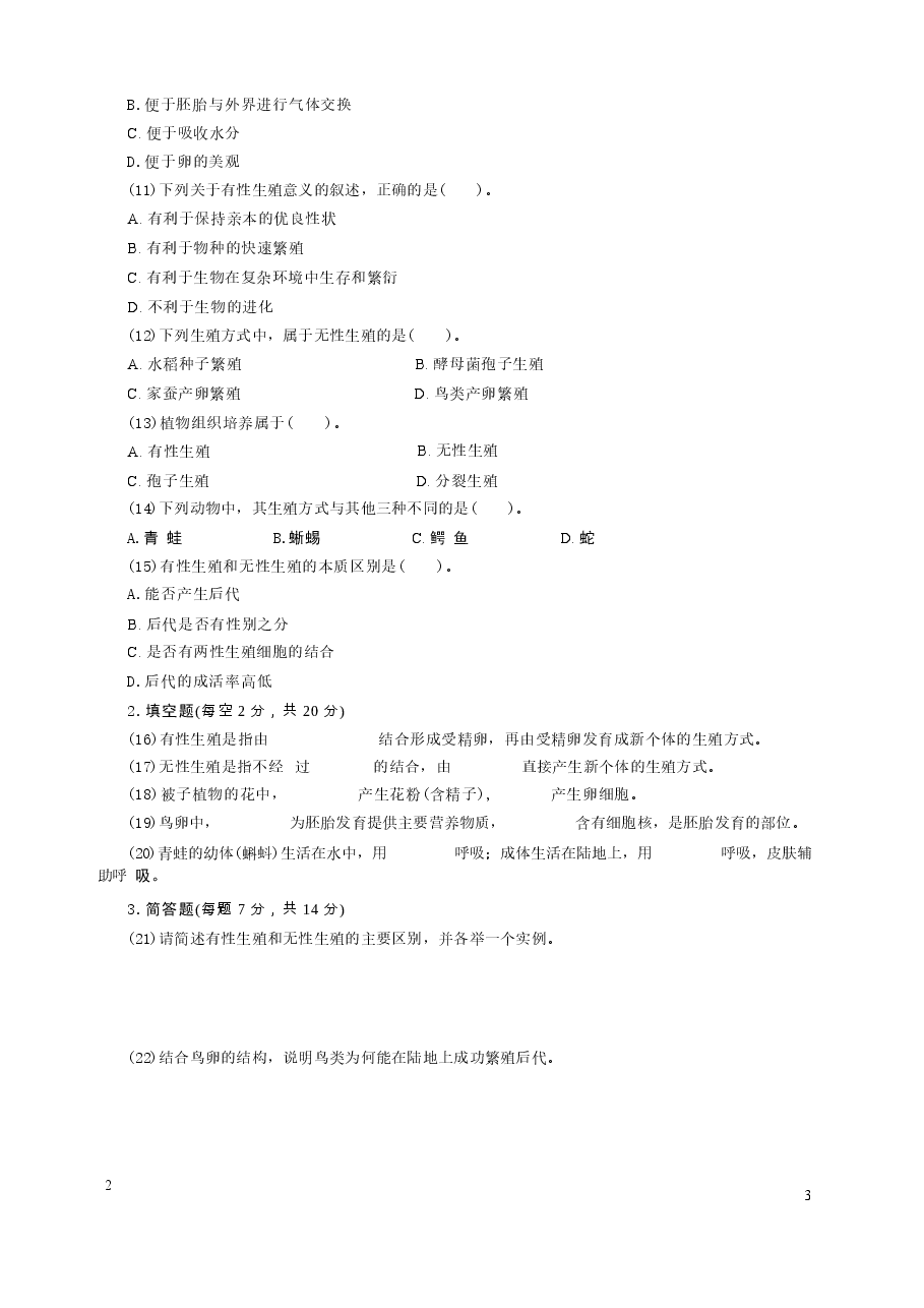 人教版八年级生物下册全套测试卷(配2026年春改版教材).docx,第3页预览