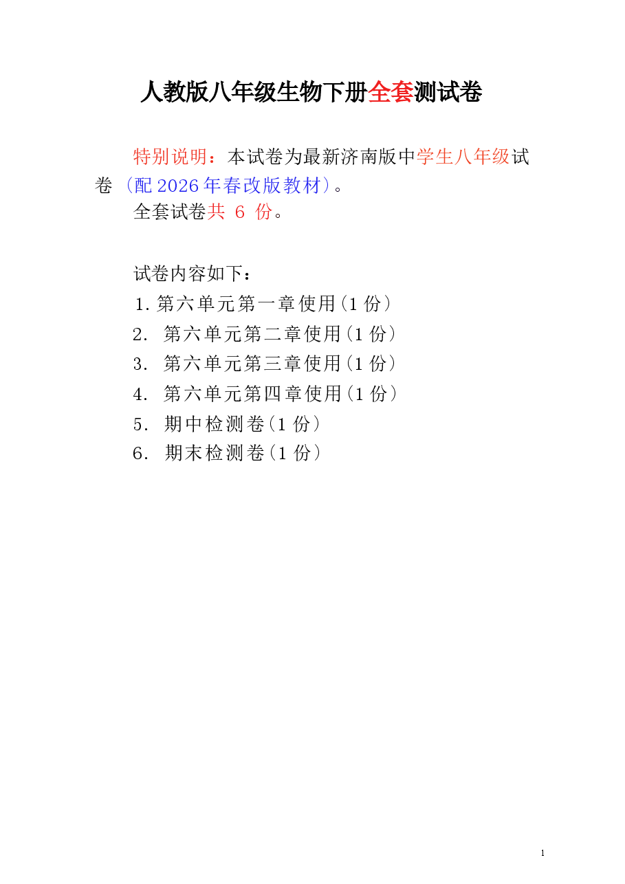 人教版八年级生物下册全套测试卷(配2026年春改版教材).docx,第1页预览