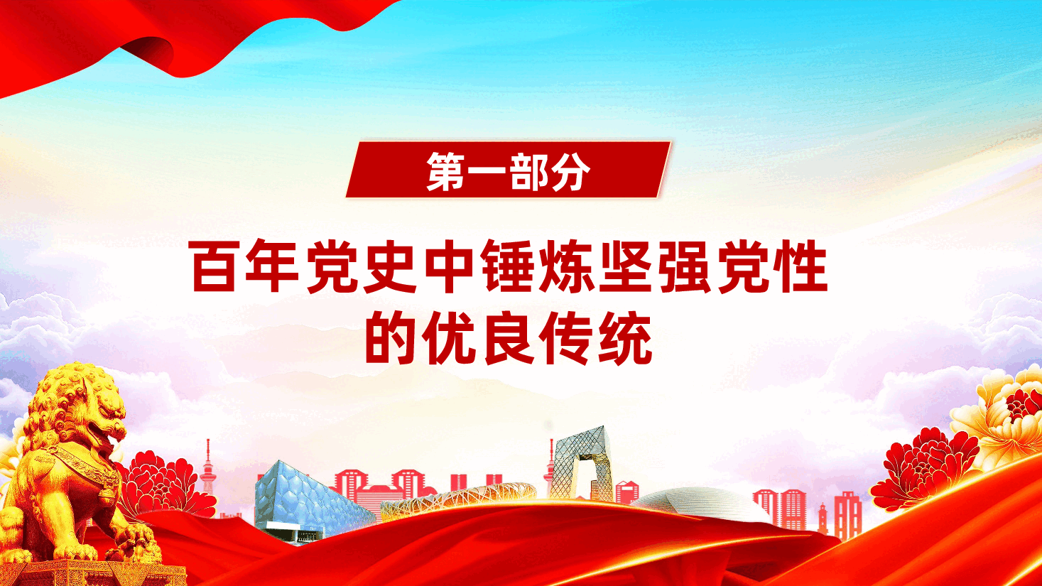 政绩观教育辅导PPT《有什么样的党性,就有什么样的政绩观——百年党史中锤炼坚强党性》.pptx,第4页预览