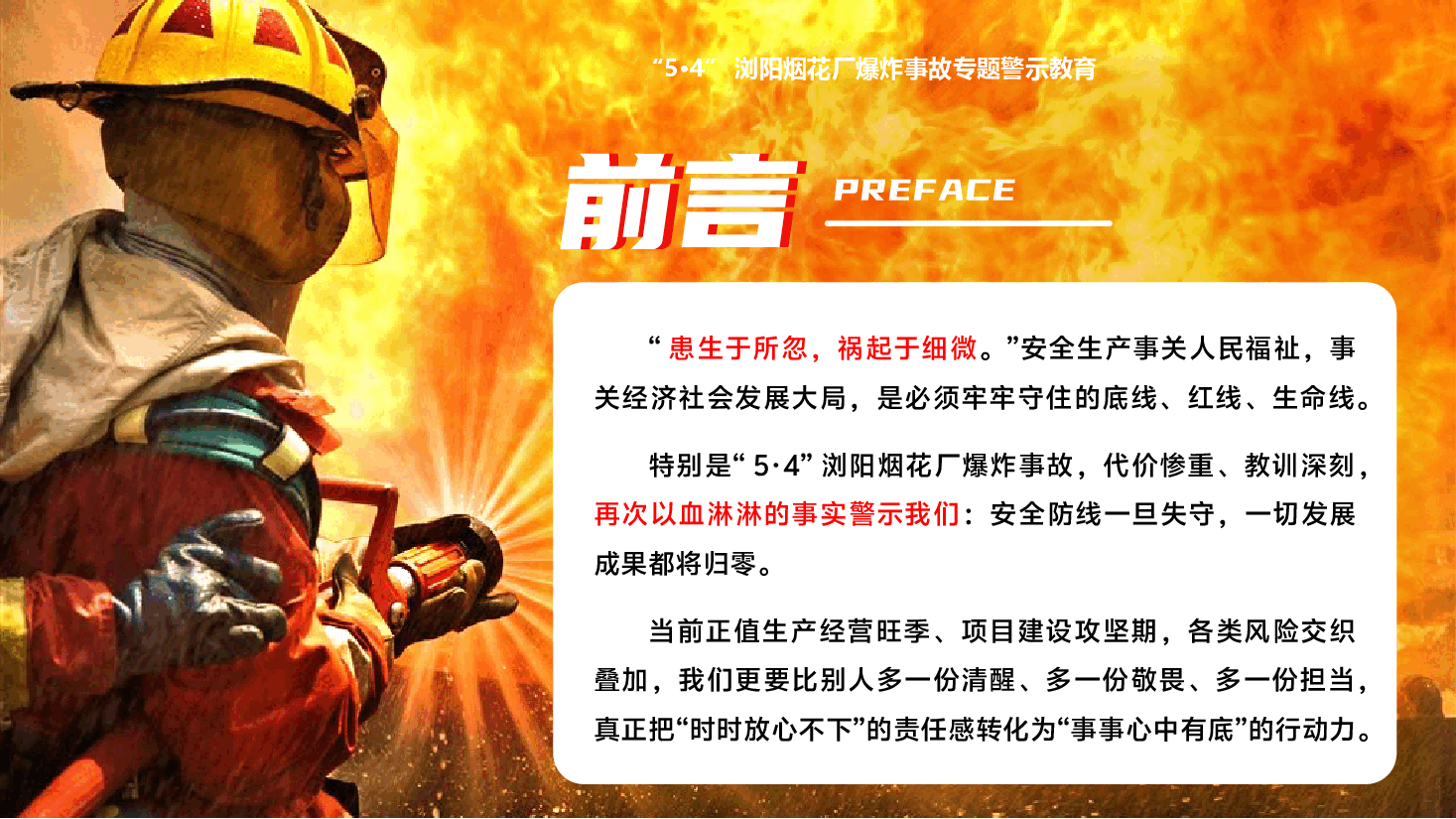 “5·4”浏阳烟花厂爆炸事故警示教育专题党课PPT(附文稿):筑牢安全底线,护航高质量发展.pptx,第3页预览