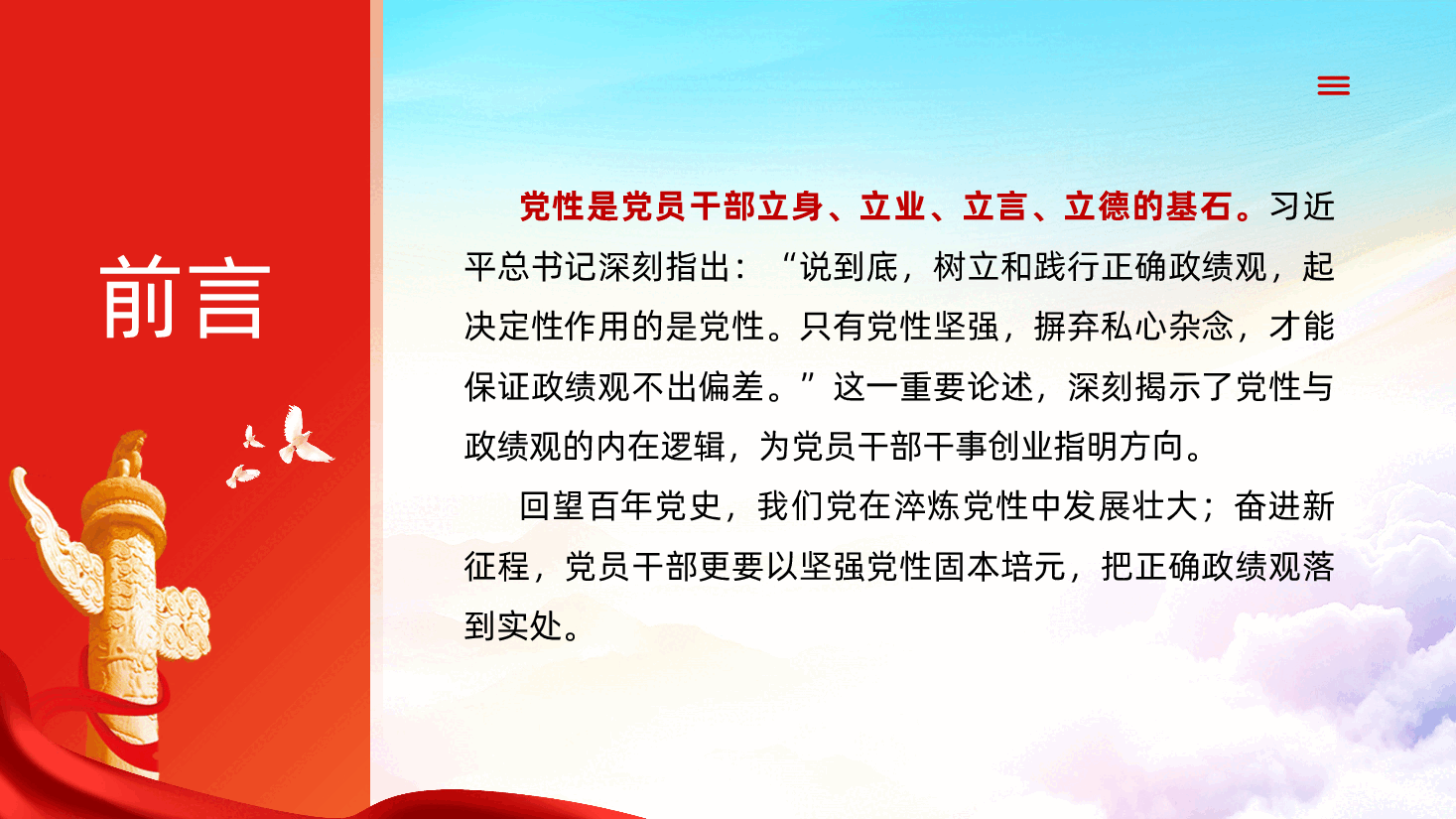 政绩观教育辅导PPT《有什么样的党性,就有什么样的政绩观——百年党史中锤炼坚强党性》.pptx,第2页预览