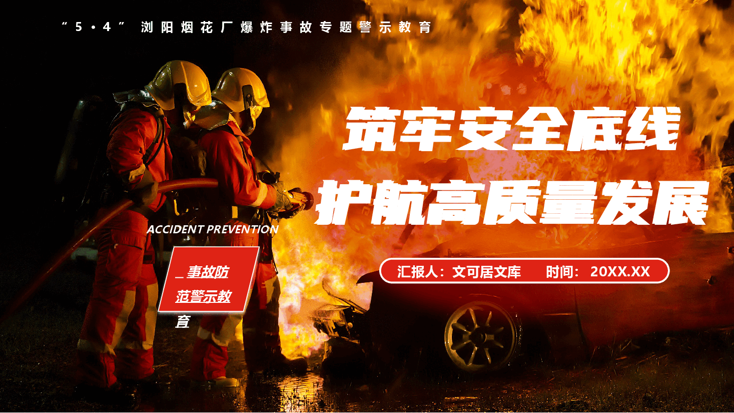 “5·4”浏阳烟花厂爆炸事故警示教育专题党课PPT(附文稿):筑牢安全底线,护航高质量发展.pptx,第1页预览