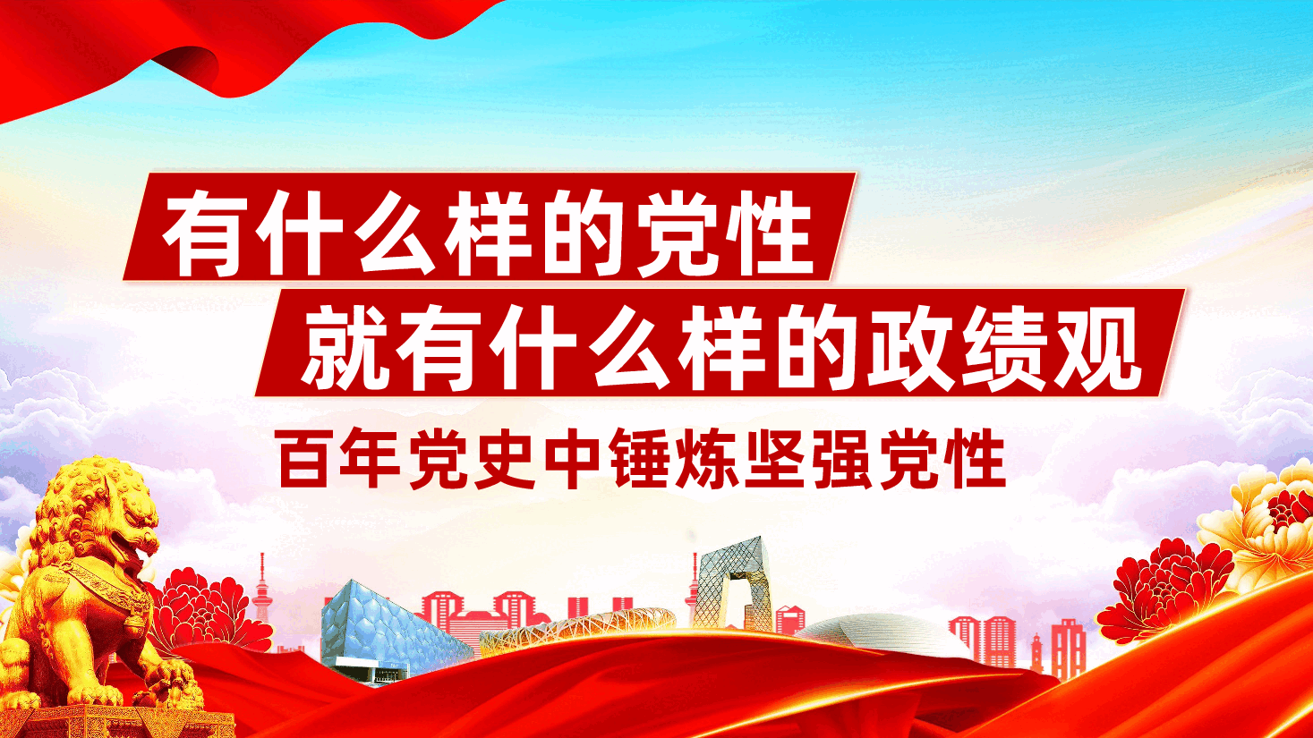 政绩观教育辅导PPT《有什么样的党性,就有什么样的政绩观——百年党史中锤炼坚强党性》.pptx,第1页预览