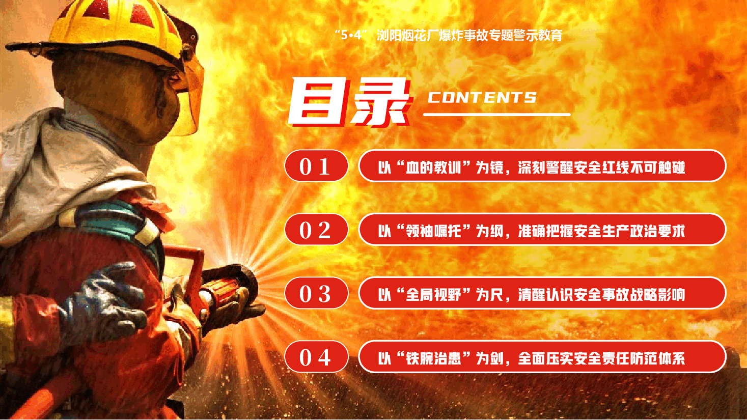 “5·4”浏阳烟花厂爆炸事故警示教育专题党课PPT(附文稿):筑牢安全底线,护航高质量发展.pptx,第2页预览