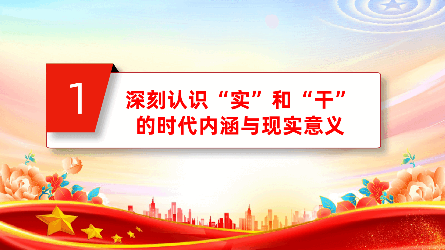 国有企业ppt:以“实”字为先、“干”字当头,激发干事创业新动能,为企业高质量发展贡献力量.pptx,第4页预览