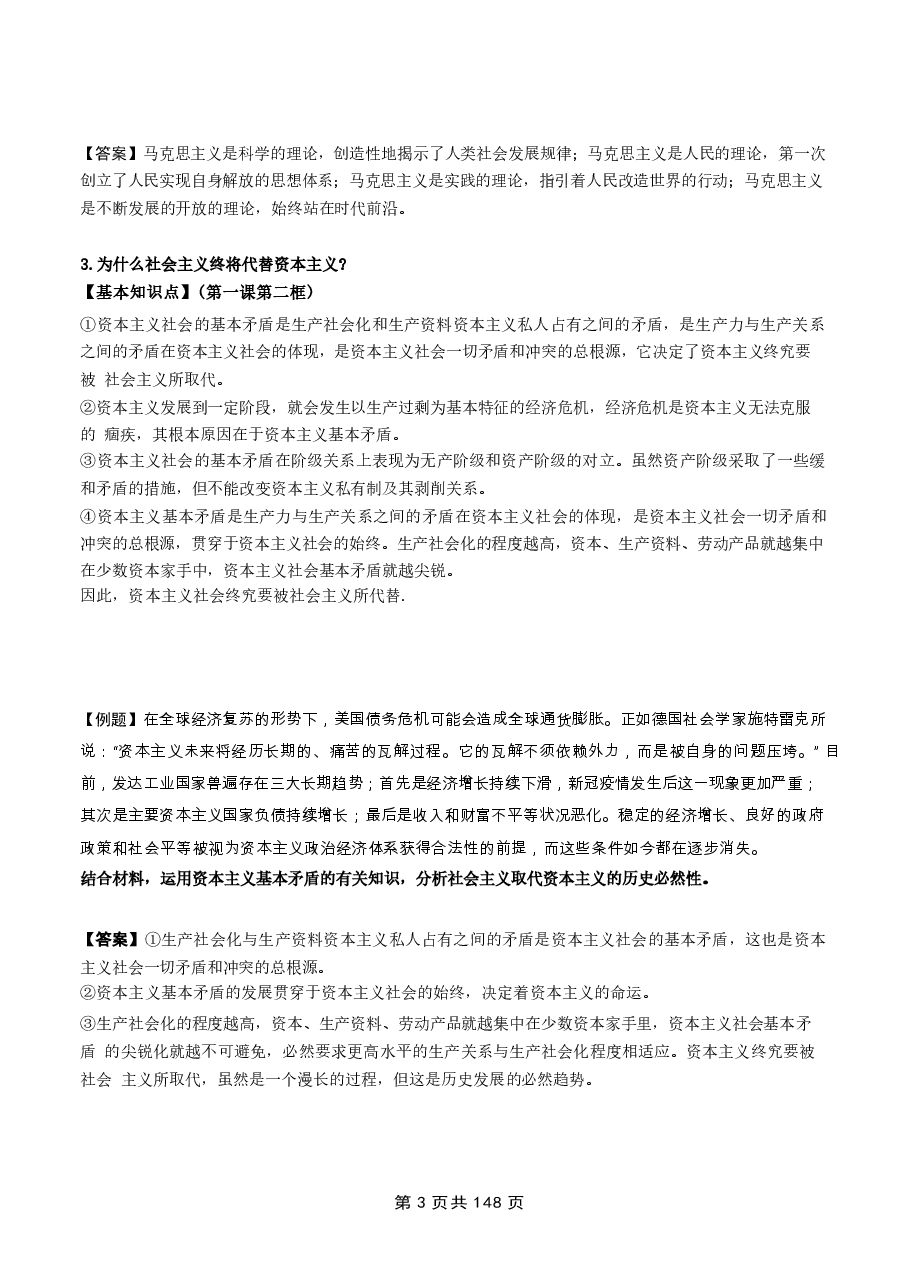 2026年高考政治考前冲刺：必修1~4共4册必背考点讲义汇编新版.docx，第3页预览