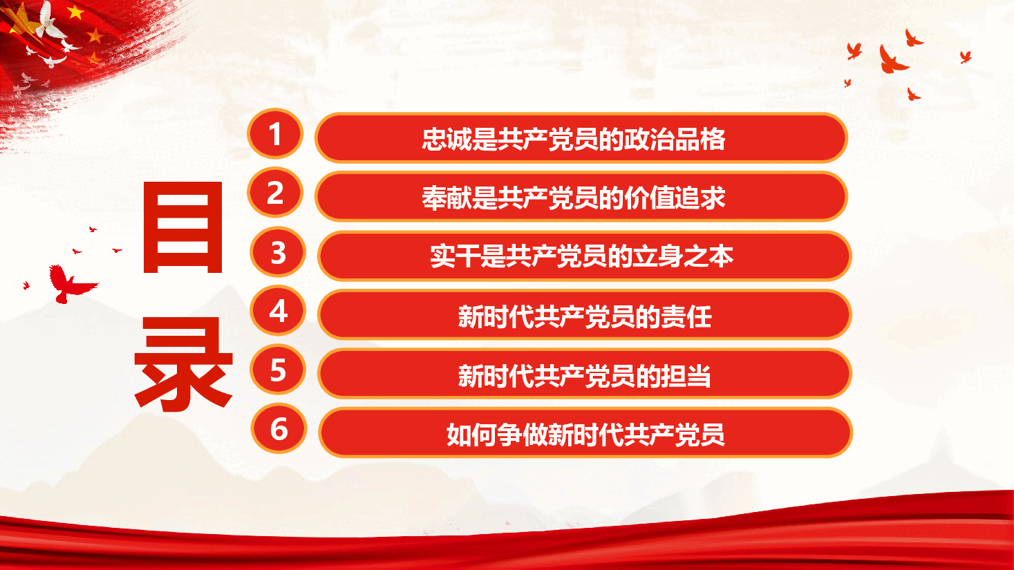 党性教育专题课件PPT(附文稿):坚守忠诚品格 践行奉献担当 争做新时代合格党员.pptx,第3页预览