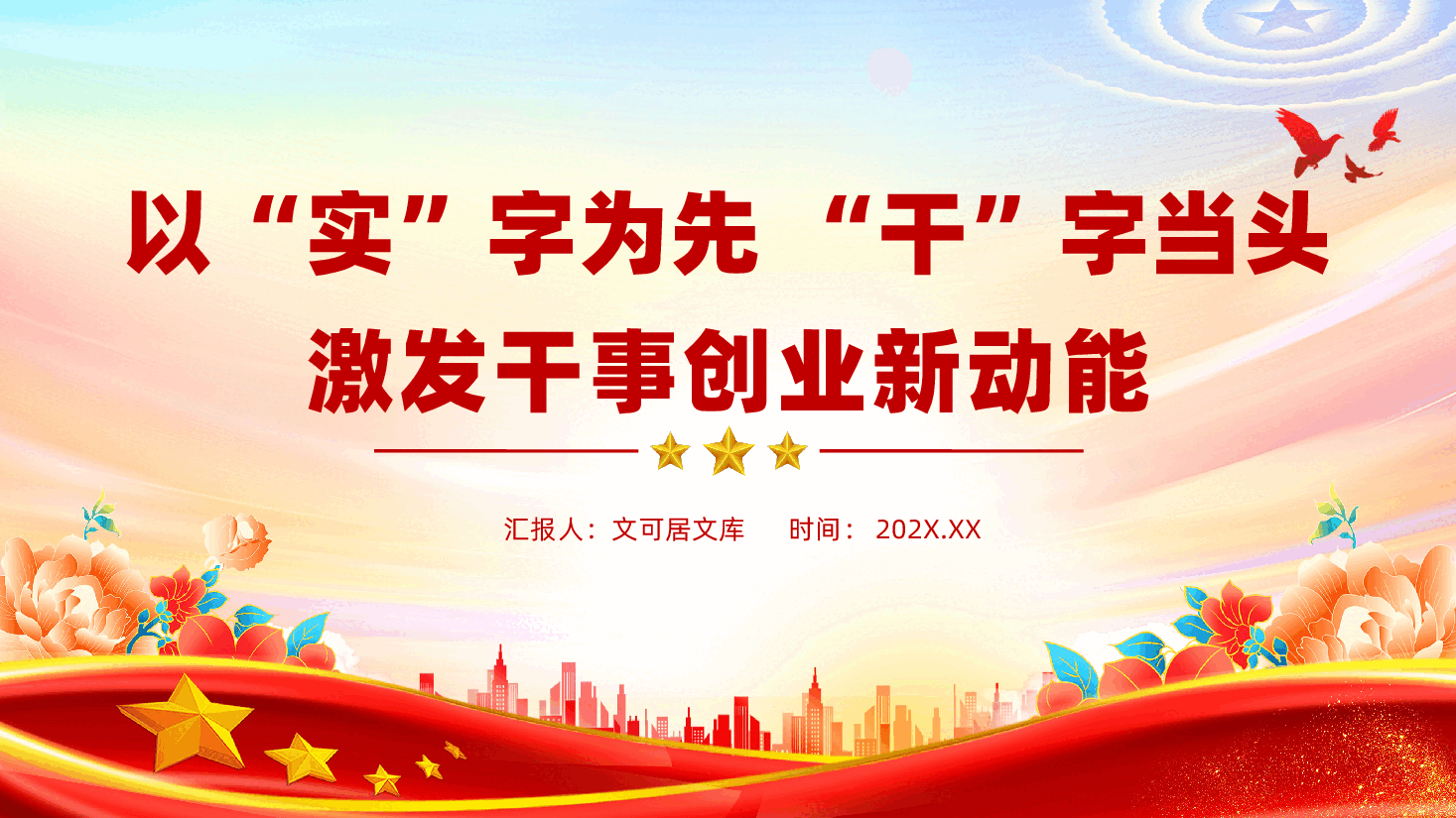 国有企业ppt:以“实”字为先、“干”字当头,激发干事创业新动能,为企业高质量发展贡献力量.pptx,第1页预览