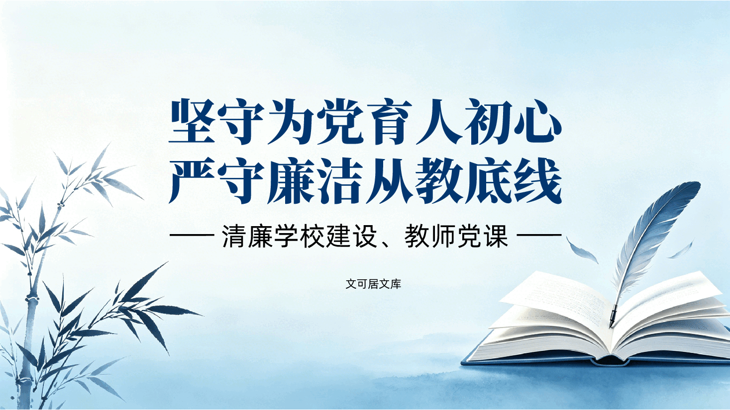 学校党员教师党课PPT:坚守为党育人初心,严守廉洁从教底线——清廉学校建设.pptx,第1页预览