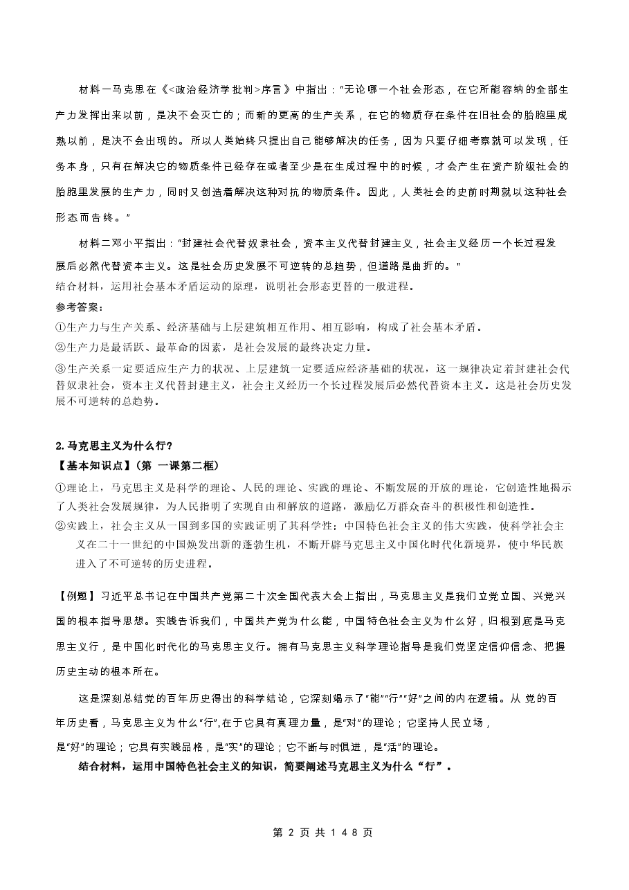 2026年高考政治考前冲刺：必修1~4共4册必背考点讲义汇编新版.docx，第2页预览