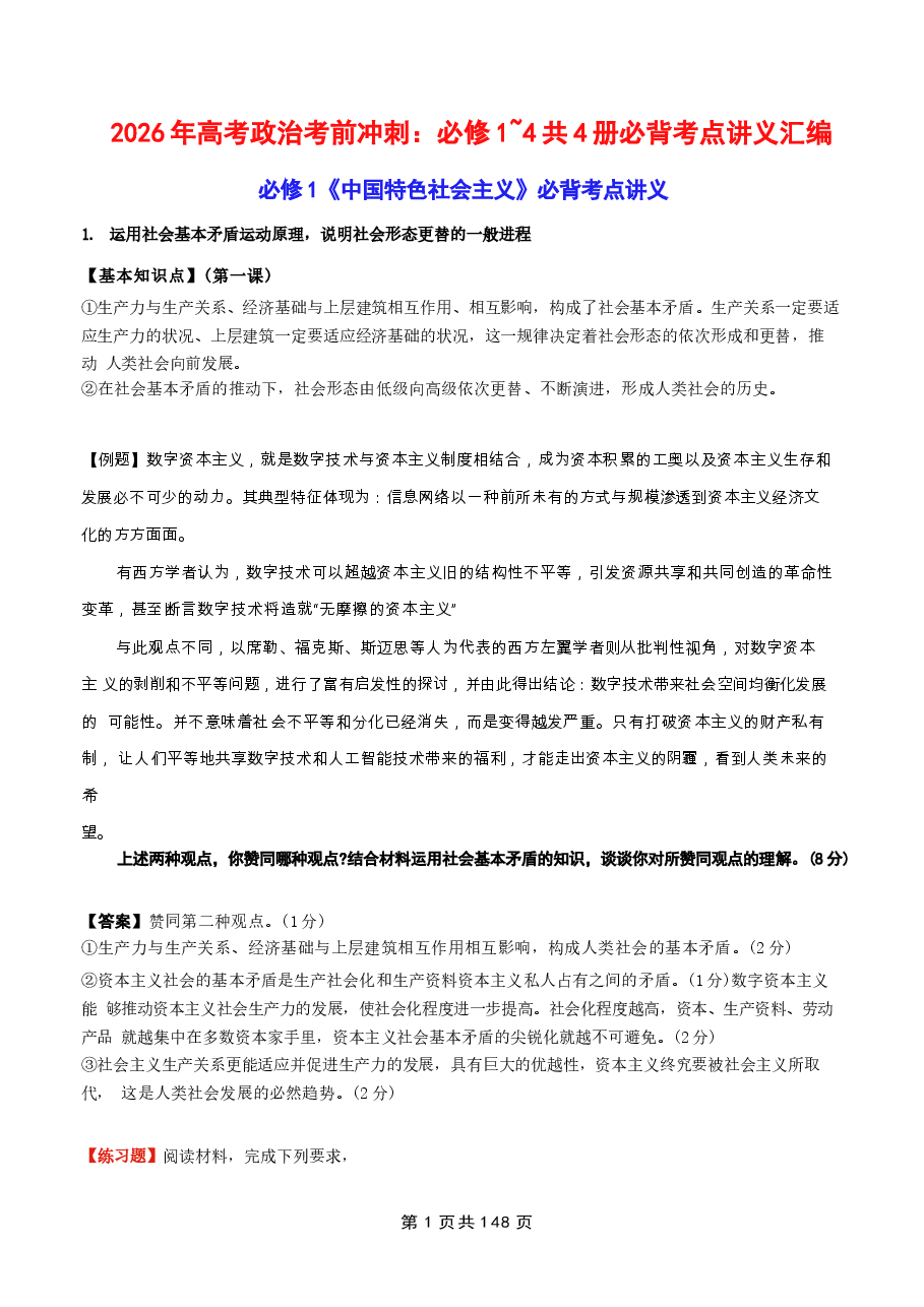 2026年高考政治考前冲刺：必修1~4共4册必背考点讲义汇编新版.docx，第1页预览