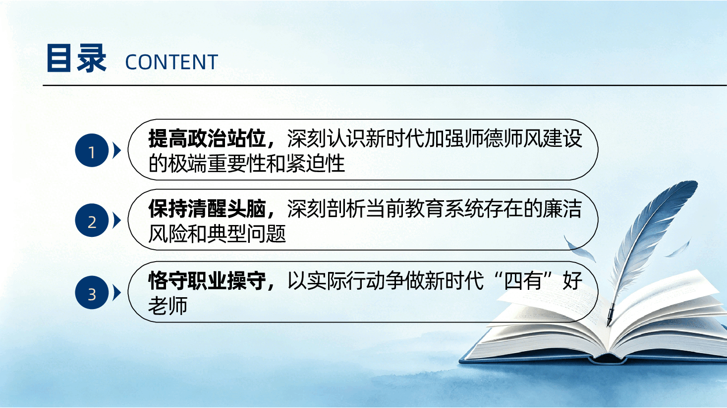 学校党员教师党课PPT:坚守为党育人初心,严守廉洁从教底线——清廉学校建设.pptx,第3页预览