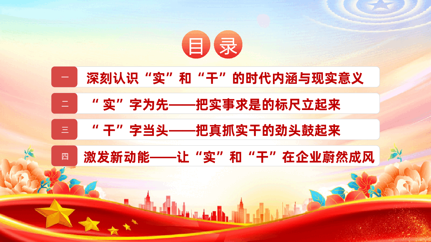 国有企业ppt:以“实”字为先、“干”字当头,激发干事创业新动能,为企业高质量发展贡献力量.pptx,第3页预览