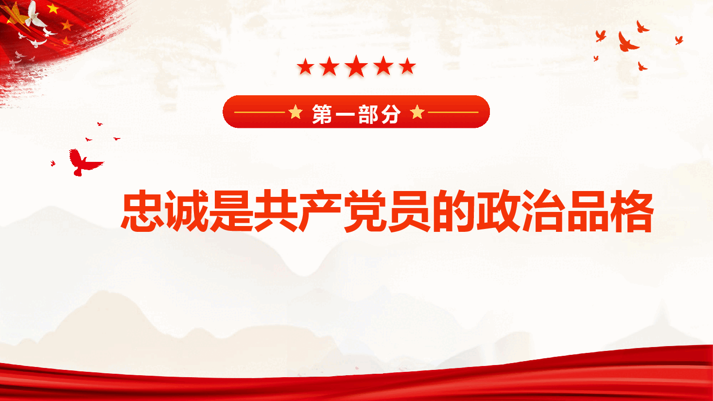 党性教育专题课件PPT(附文稿):坚守忠诚品格 践行奉献担当 争做新时代合格党员.pptx,第4页预览