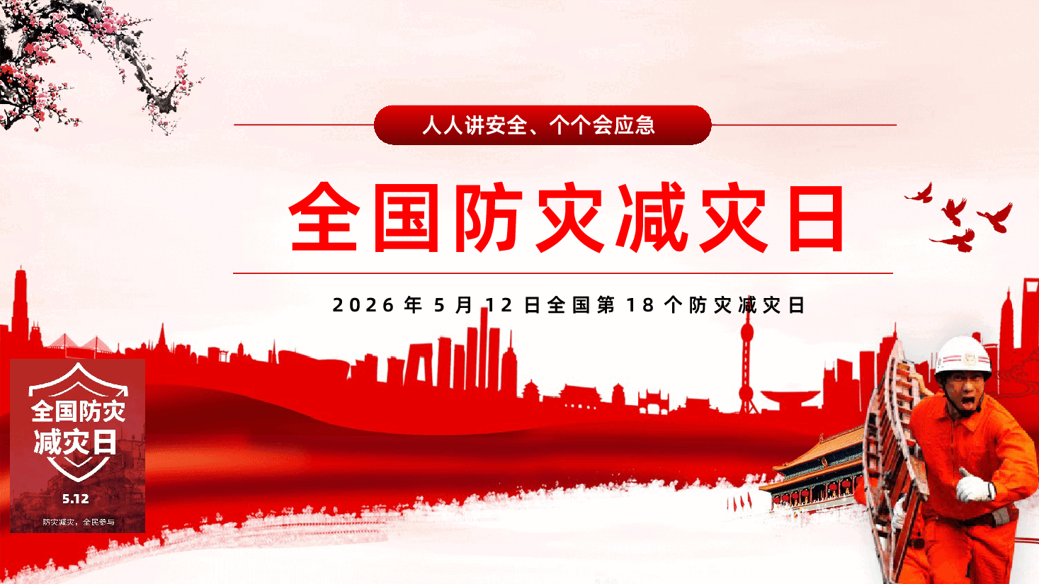 全国防灾减灾日防灾减灾宣传周PPT.pptx,第1页预览