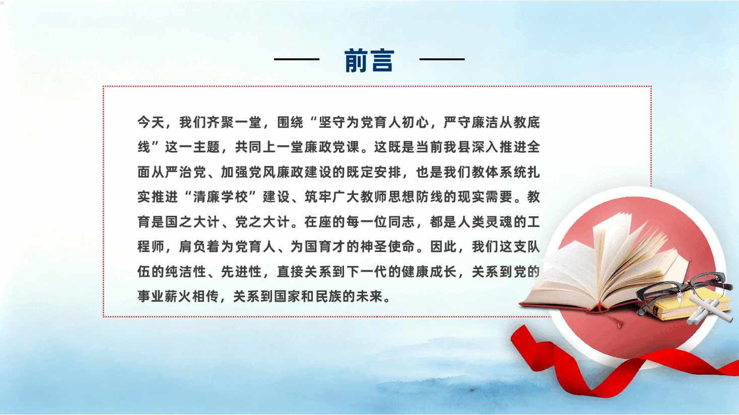 学校党员教师党课PPT:坚守为党育人初心,严守廉洁从教底线——清廉学校建设.pptx,第2页预览