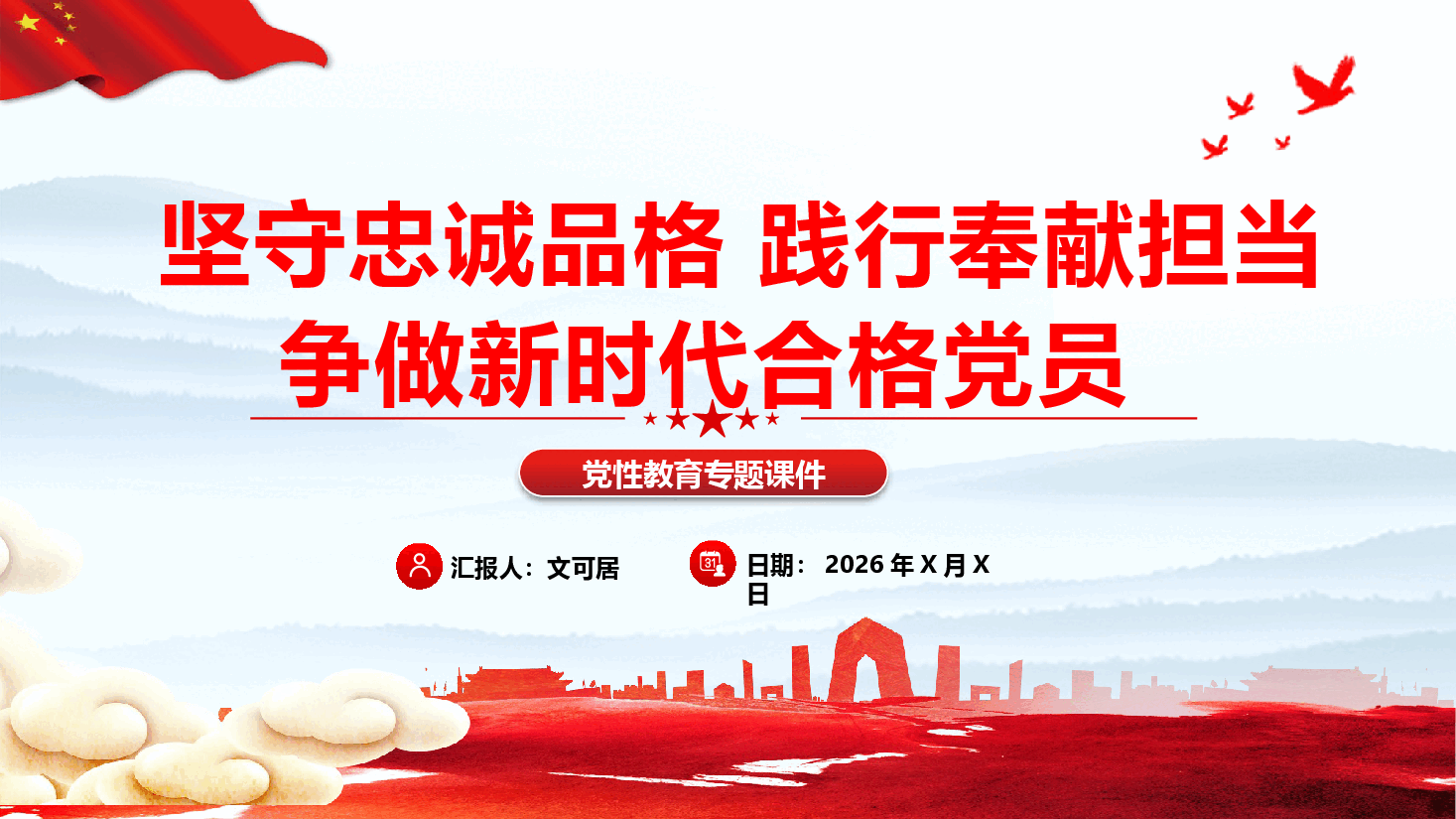 党性教育专题课件PPT(附文稿):坚守忠诚品格 践行奉献担当 争做新时代合格党员.pptx,第1页预览