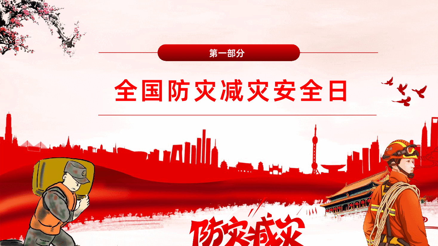 全国防灾减灾日防灾减灾宣传周PPT.pptx,第4页预览