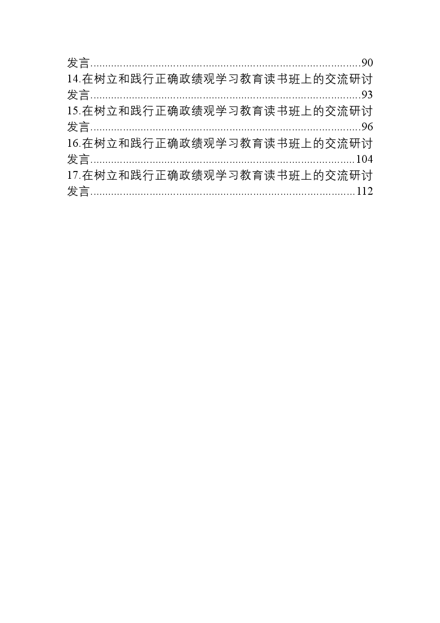 （17篇）在树立和践行正确政绩观学习教育读书班上的交流研讨发言材料汇编.docx，第2页预览