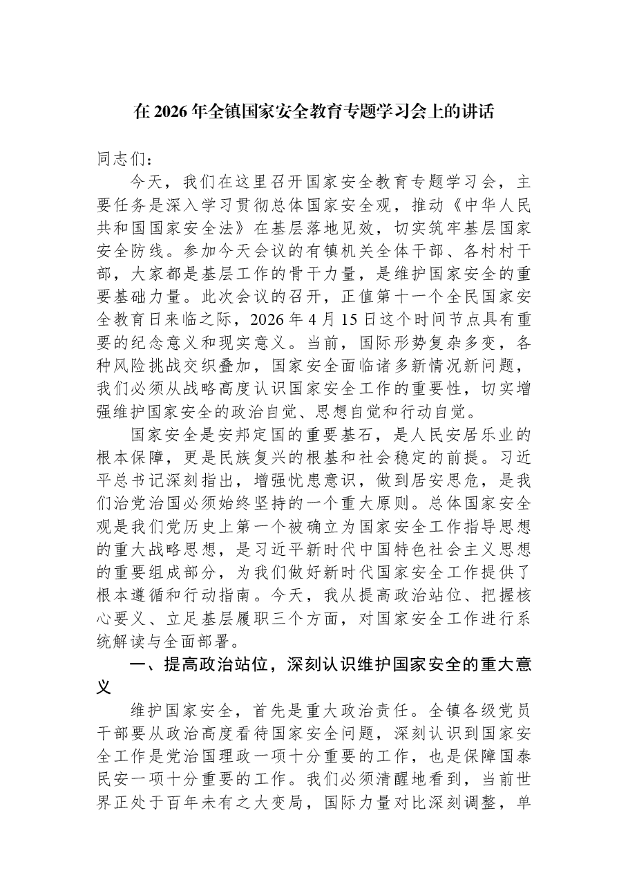 在2026年全镇国家安全教育专题学习会上的讲话.docx，第1页预览